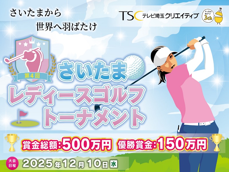 さいたまレディースゴルフトーナメントテレビ放映