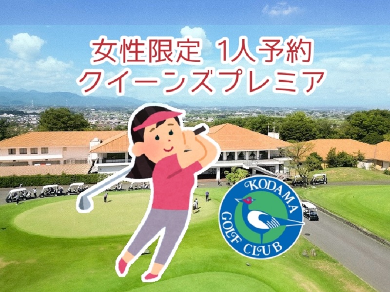 クイーンズプレミア 女性限定 1人予約