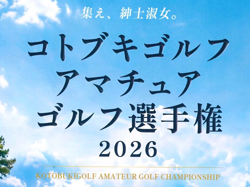 コトブキゴルフ アマチュアゴルフ選手権 10/2(木)開催