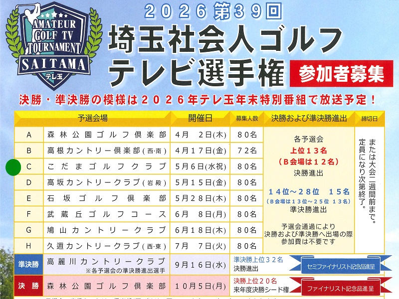 2026第39回埼玉社会人ゴルフテレビ選手権C予選会5/6(祝・水)